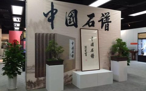 《中国石谱》故事多