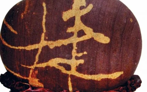 雷敬敷：文字石赏析九论（二）