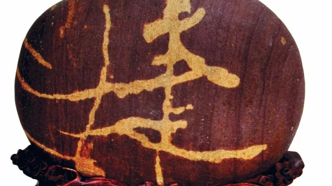 雷敬敷：文字石赏析九论（二）