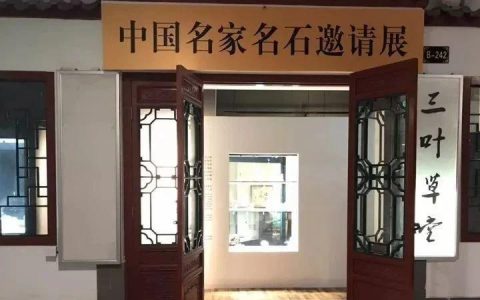 东阳大妈进皇城—记第六届5.8展会·名家名石邀请展