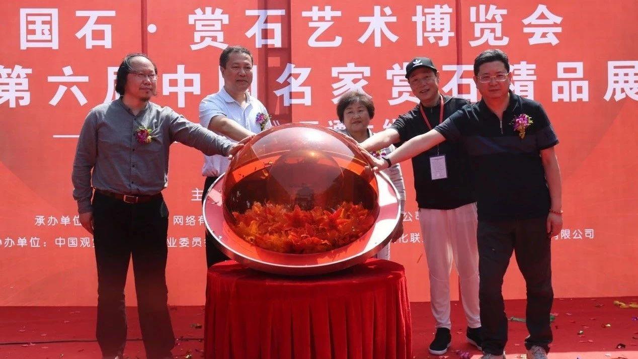【盛大开幕】国石•赏石艺术博览会暨第六届中国名家赏石精品展（《中国石谱云》开通上线发布式）