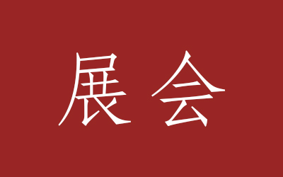 展会