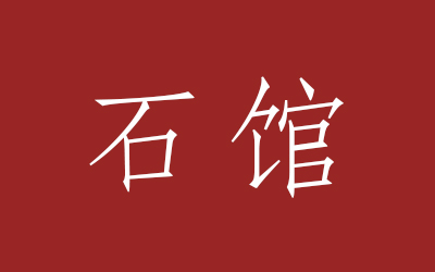 石馆
