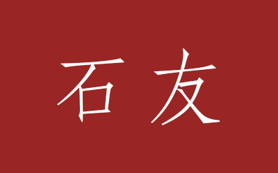 人物
