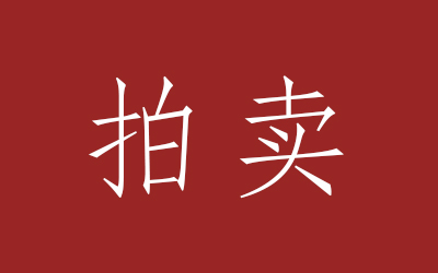 拍卖