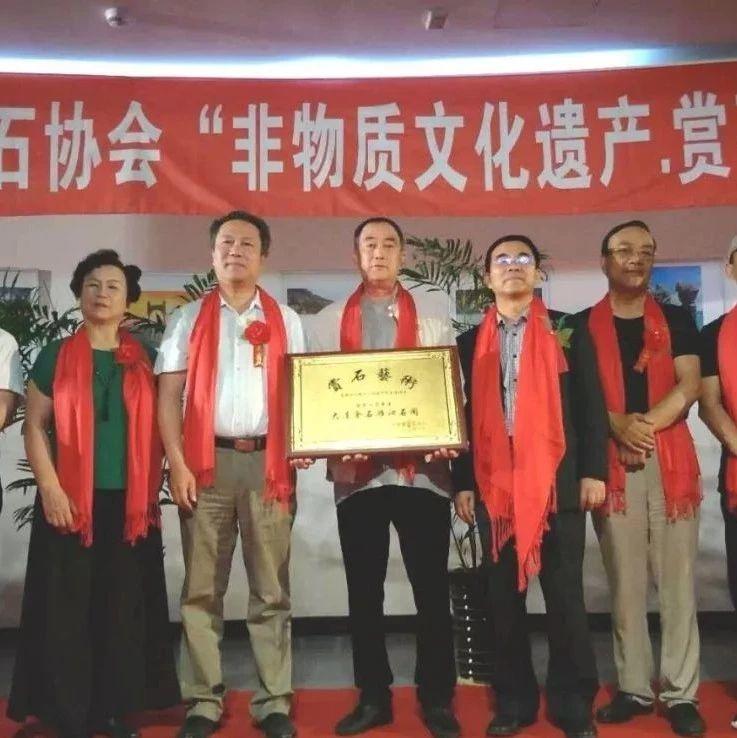 东北首家“赏石艺术”保护示范单位揭牌