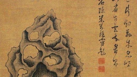 【拍坛过眼】明代米万钟《奇石图》
