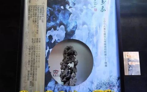 二〇一八【心随万象】第七届文人传统赏石秋展——隐趣 | 展馆谢示