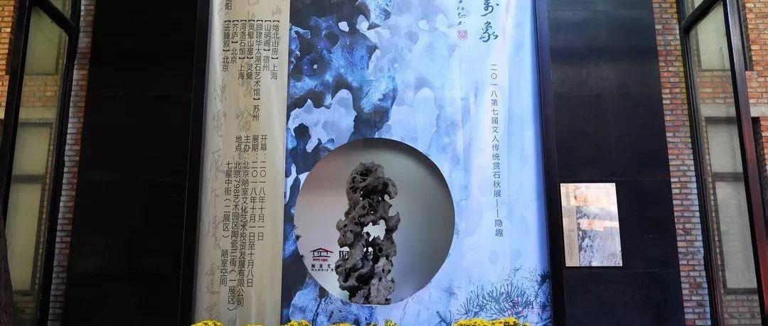 二〇一八【心随万象】第七届文人传统赏石秋展——隐趣 | 展馆谢示
