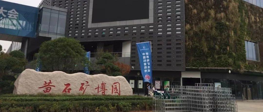 顶级展品抢先看|第二届中国（黄石）地矿科普大会即将开幕
