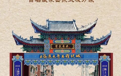 2018海上石语雅集入品（续）