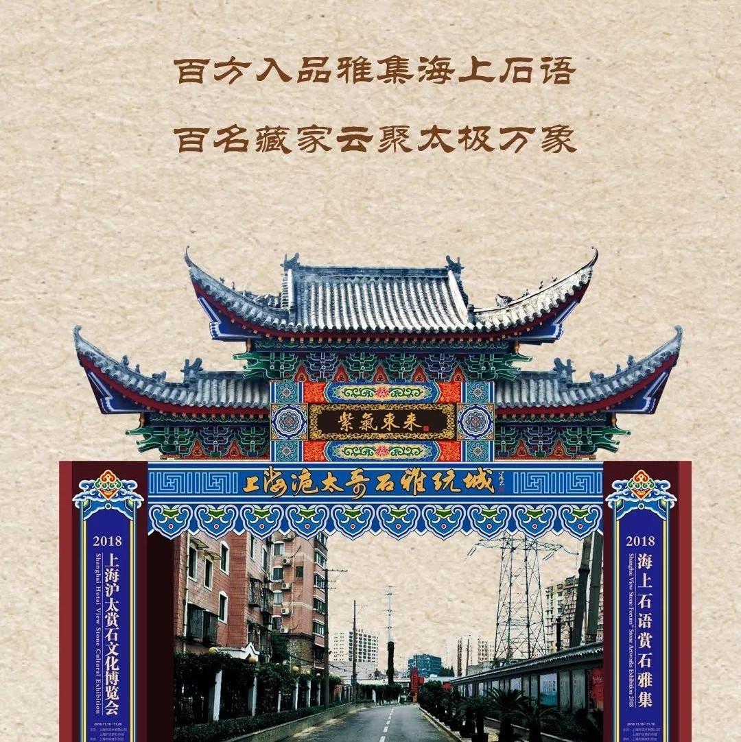 2018海上石语雅集入品（续）