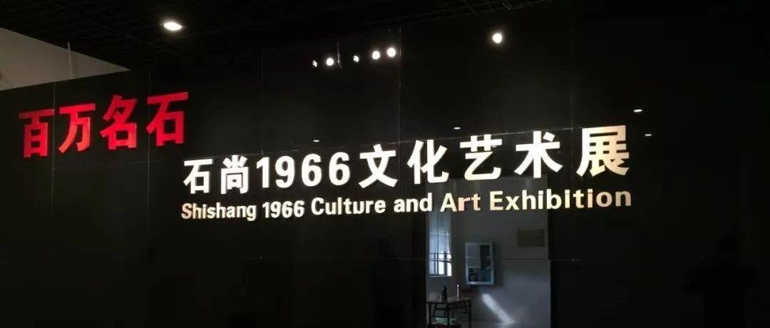 寿嘉华好评石尚1966百万名石展！