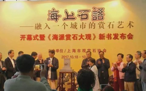 海派赏石重传承