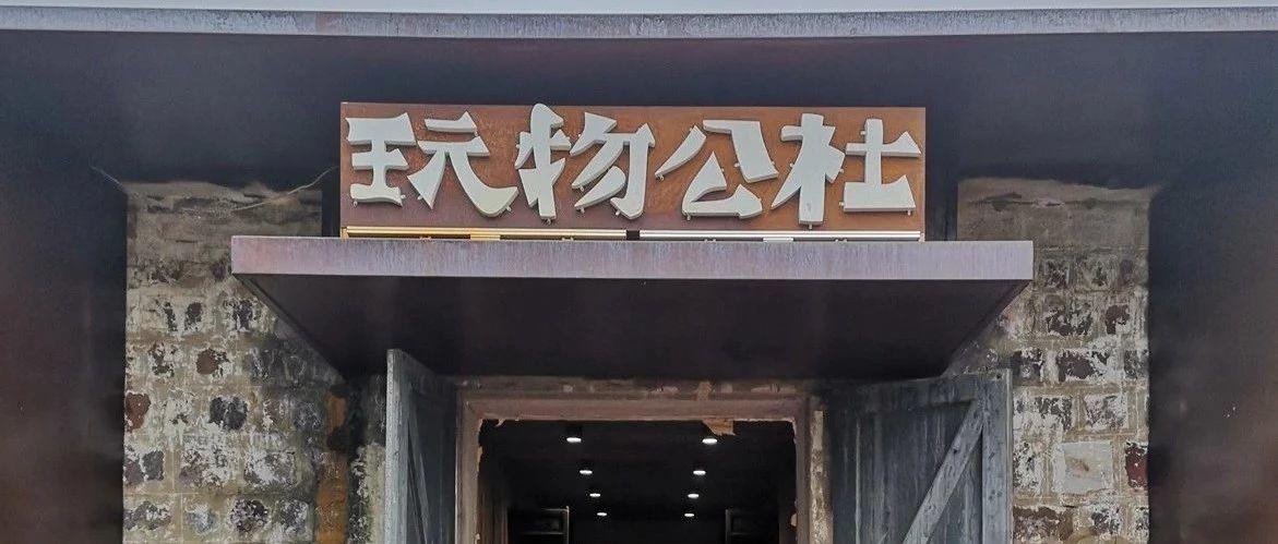 【谈古说今】“玩物公社”看石展