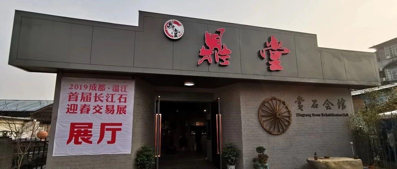 成都温江首届长江石交易展开精品定价展销先河，成交已逾两百万