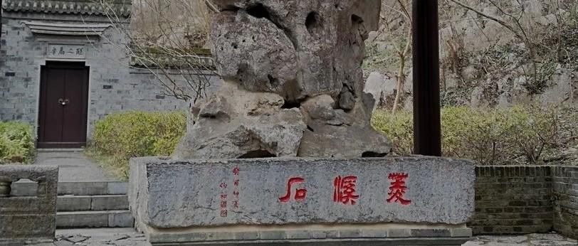 【谈古说今】菱溪一石足千秋