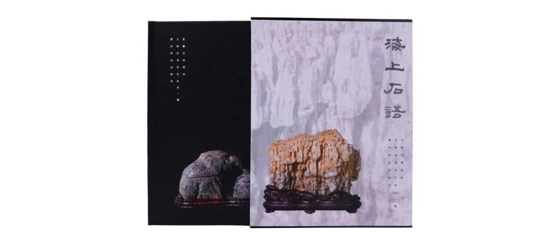 杜海鸥：赏石艺术，永远在路上——《海上石语》限量发售