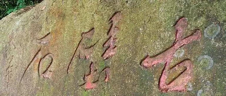 米芾南官石刻考及其风格特征