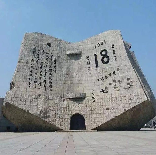 九一八 | 勿忘国耻