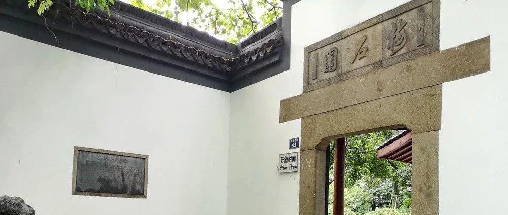 【谈古说今】杭州有座梅石园