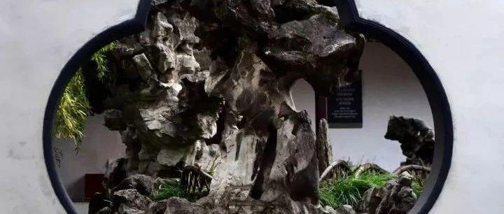 园林古石的保护问题