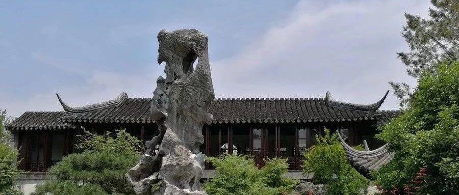 【谈古说今】苏州园林辨故实