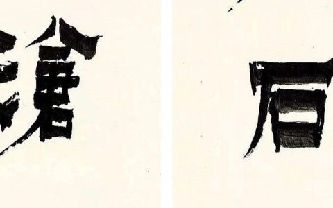 【谈古说今】名家楹联识石事（二）