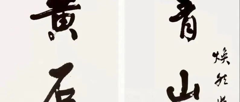 【谈古说今】名家楹联识石事（五）