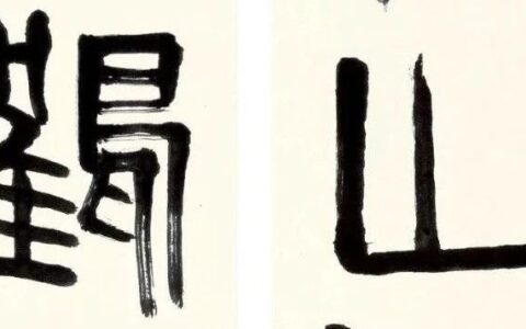 【谈古说今】名家楹联识石事（四）