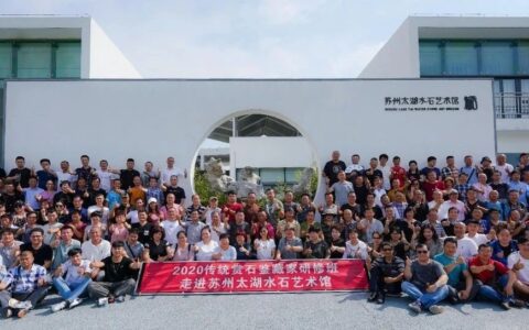 沪上撷珍续古风｜传统赏石鉴藏家研修班琐记