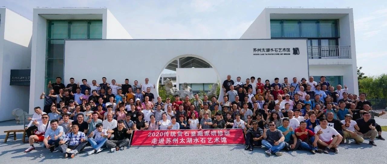 沪上撷珍续古风｜传统赏石鉴藏家研修班琐记