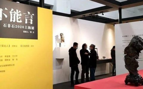 【谈古说今】“石非石”登陆艺博会