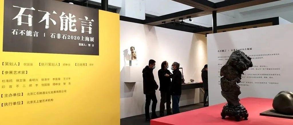 【谈古说今】“石非石”登陆艺博会