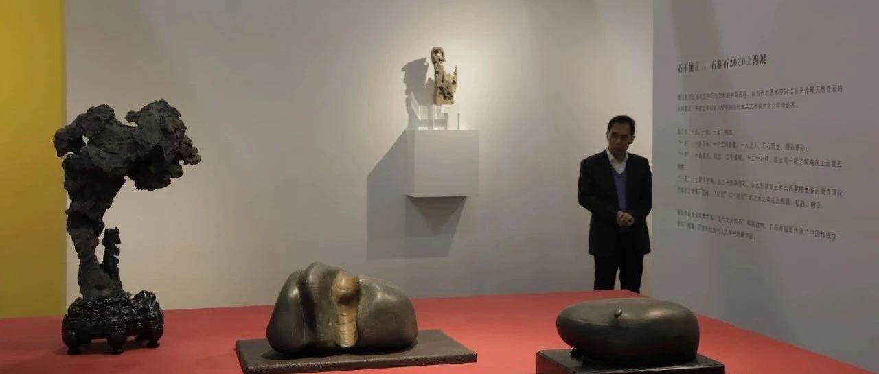 云根丛咏｜石非石2020上海展