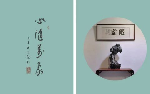 『心随万象』二〇二〇年    第十一届文人传统赏石展之和合