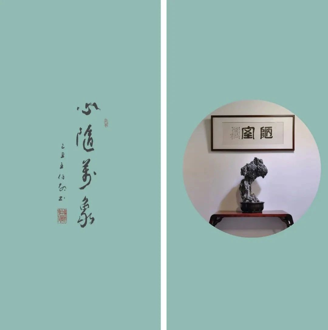 『心随万象』二〇二〇年    第十一届文人传统赏石展之和合