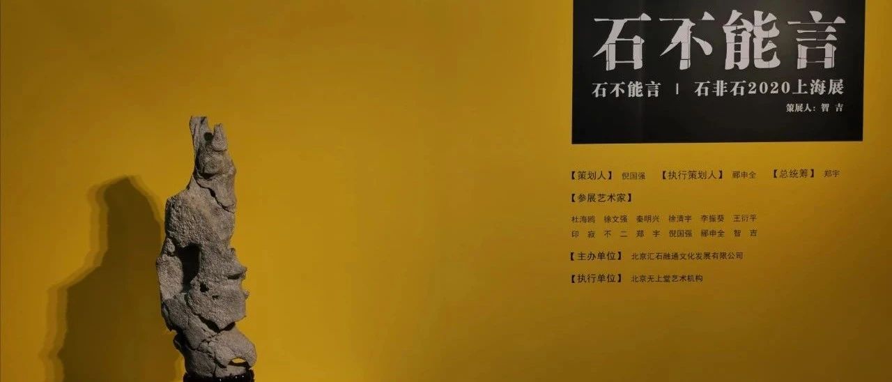 东西方艺术审美的碰撞｜石不能言·石非石2020上海展盛大开幕