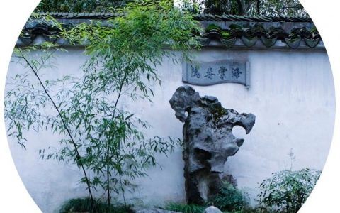 跟古人学造景