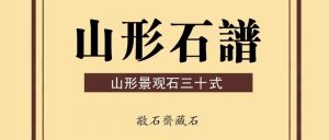 赏石_观赏石_奇石_石头_收藏_文化_艺术_玩石迷0-1641821988