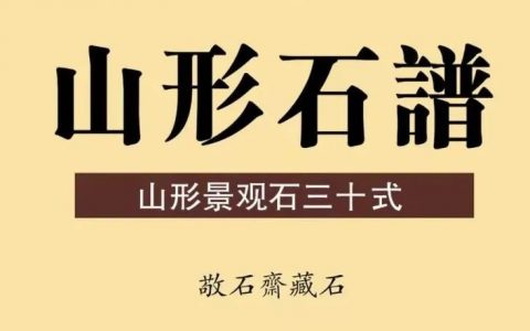 范垦程 | 山形石三十式