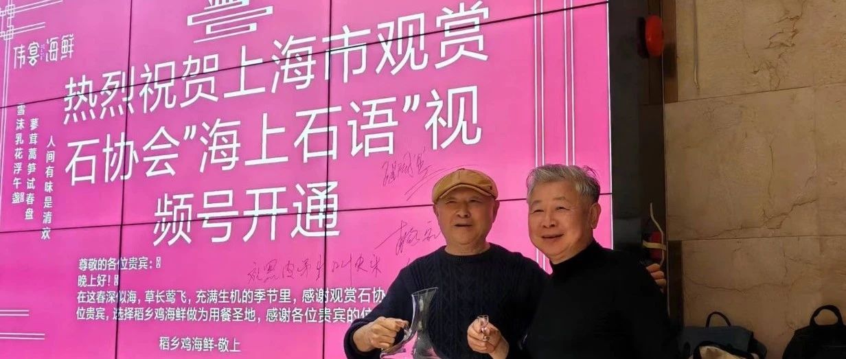赵德奇：号外！上石协决意将海派赏石之波澜从浅蓝冲向深蓝