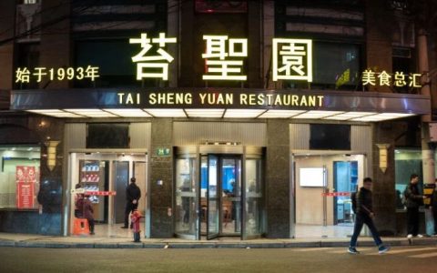 赵德奇：黄河路苔圣园酒家与上海石界的繁花