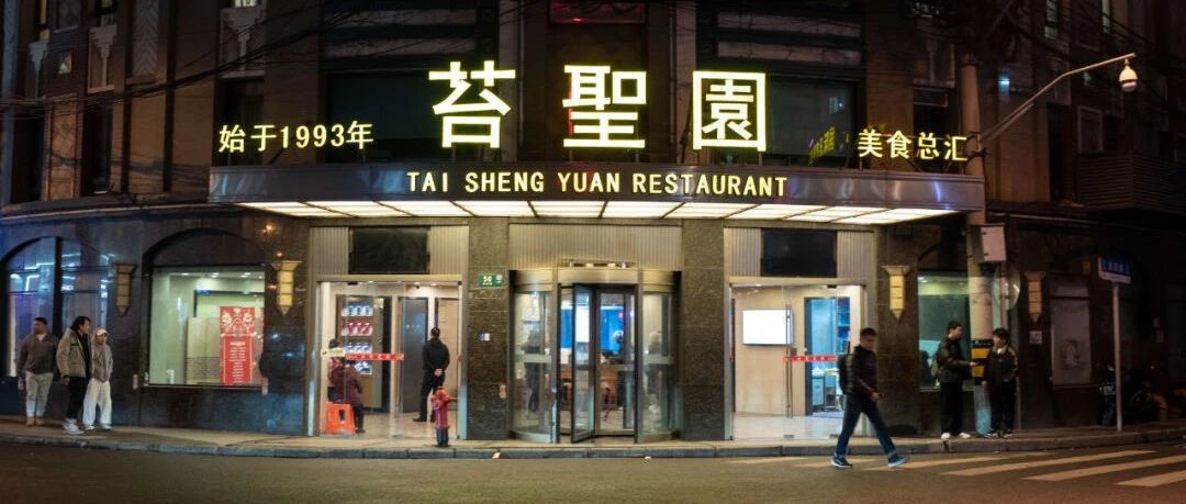 赵德奇：黄河路苔圣园酒家与上海石界的繁花