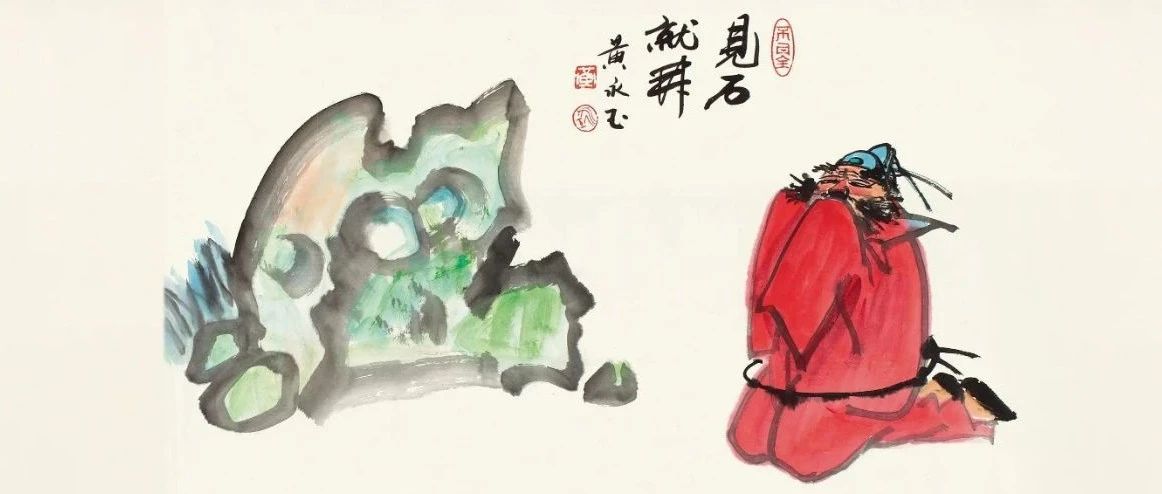 黄永玉的石头