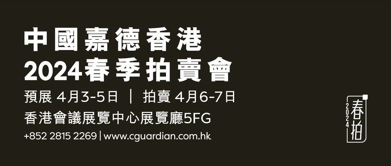 丁文父泥留斋十七件藏石在香港拍了六百万