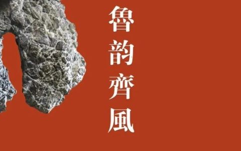 鲁韵齐风 | “莱芜文石”的鉴赏指南