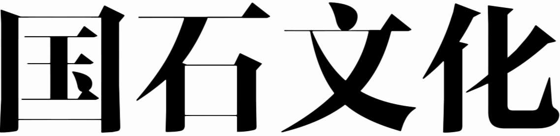 国石文化
